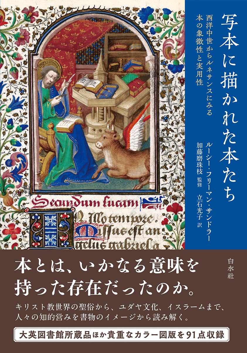 Amazon.co.jp: 写本に描かれた本たち:西洋中世からルネサンスにみる本